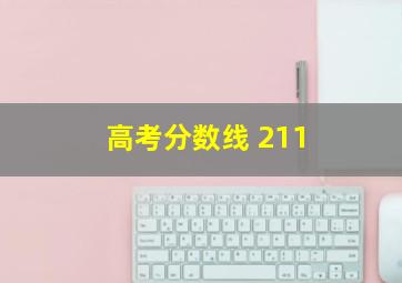 高考分数线 211